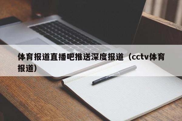 体育报道直播吧推送深度报道（cctv体育报道）