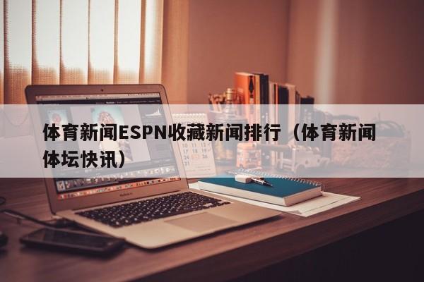 体育新闻ESPN收藏新闻排行（体育新闻 体坛快讯）