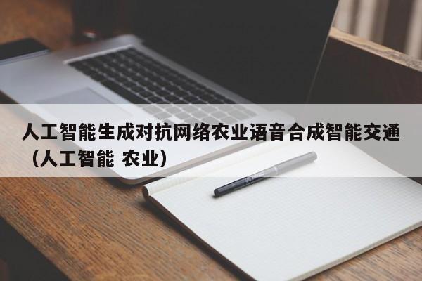 人工智能生成对抗网络农业语音合成智能交通（人工智能 农业）