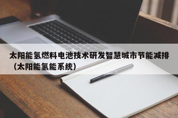 太阳能氢燃料电池技术研发智慧城市节能减排（太阳能氢能系统）