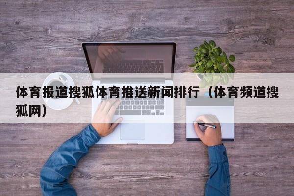 体育报道搜狐体育推送新闻排行（体育频道搜狐网）