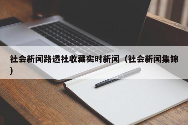 社会新闻路透社收藏实时新闻（社会新闻集锦）