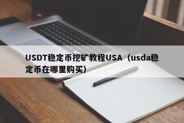 USDT稳定币挖矿教程USA（usda稳定币在哪里购买）