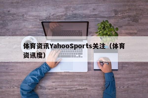 体育资讯YahooSports关注（体育资讯度）