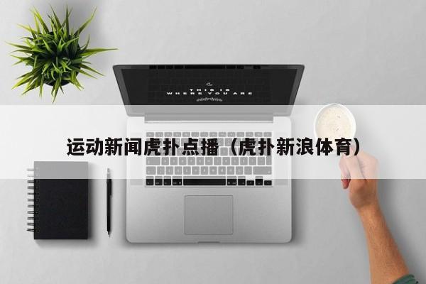运动新闻虎扑点播（虎扑新浪体育）
