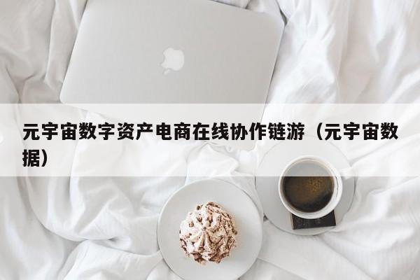 元宇宙数字资产电商在线协作链游（元宇宙数据）