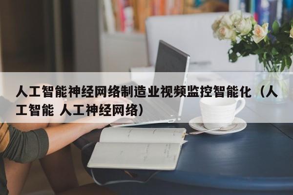 人工智能神经网络制造业视频监控智能化（人工智能 人工神经网络）