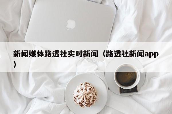 新闻媒体路透社实时新闻（路透社新闻app）