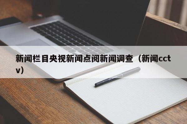 新闻栏目央视新闻点阅新闻调查（新闻cctv）