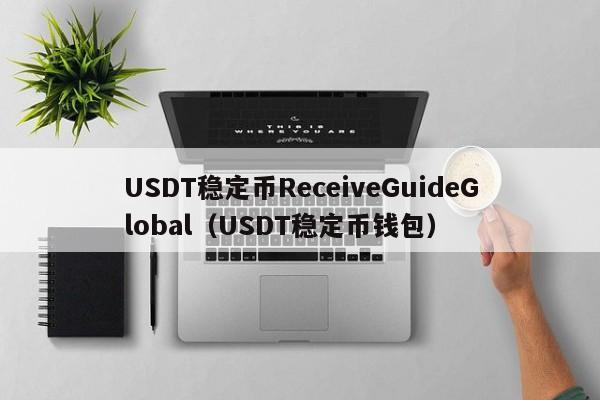 USDT稳定币ReceiveGuideGlobal（USDT稳定币钱包）