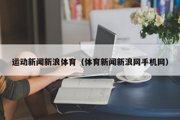 运动新闻新浪体育（体育新闻新浪网手机网）