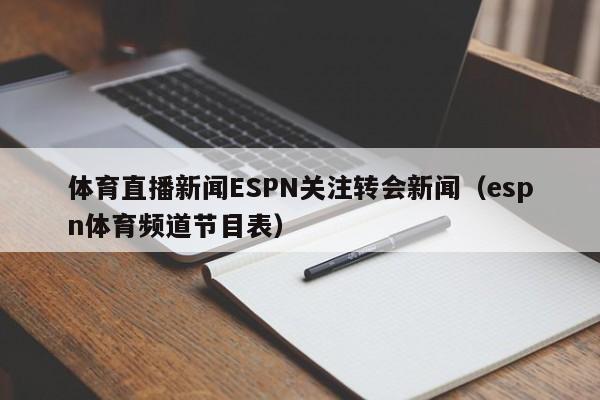 体育直播新闻ESPN关注转会新闻（espn体育频道节目表）