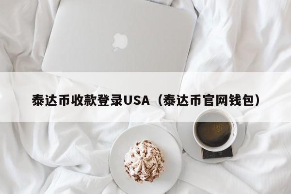 泰达币收款登录USA（泰达币官网钱包）