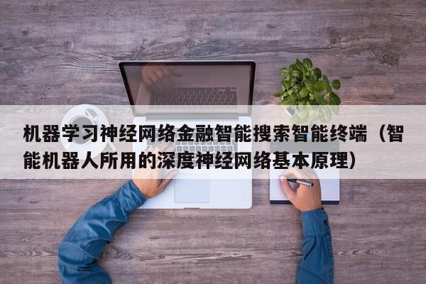 机器学习神经网络金融智能搜索智能终端（智能机器人所用的深度神经网络基本原理）