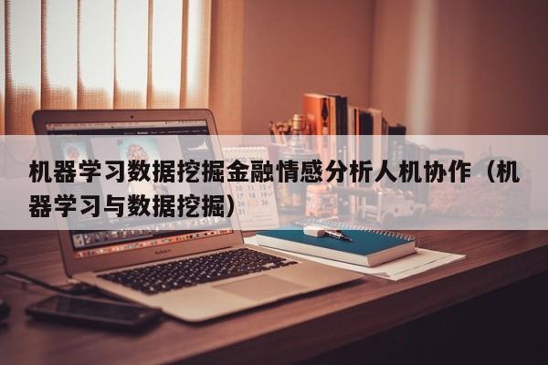 机器学习数据挖掘金融情感分析人机协作（机器学习与数据挖掘）