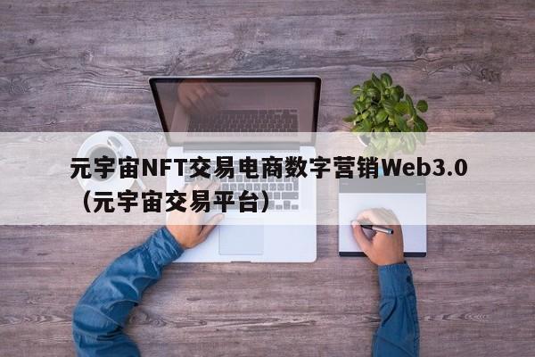 元宇宙NFT交易电商数字营销Web3.0（元宇宙交易平台）