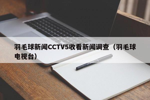 羽毛球新闻CCTV5收看新闻调查（羽毛球电视台）