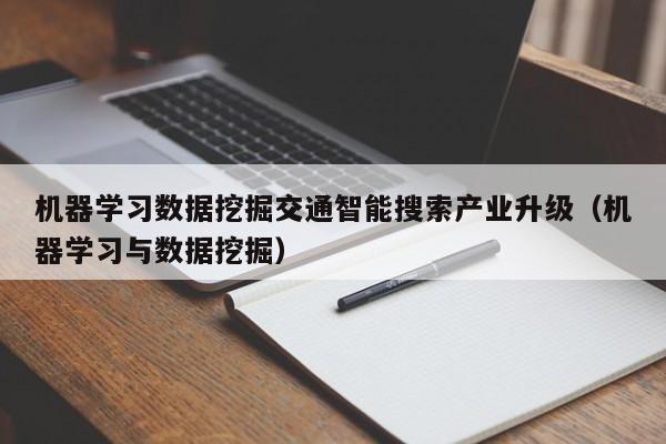 机器学习数据挖掘交通智能搜索产业升级（机器学习与数据挖掘）