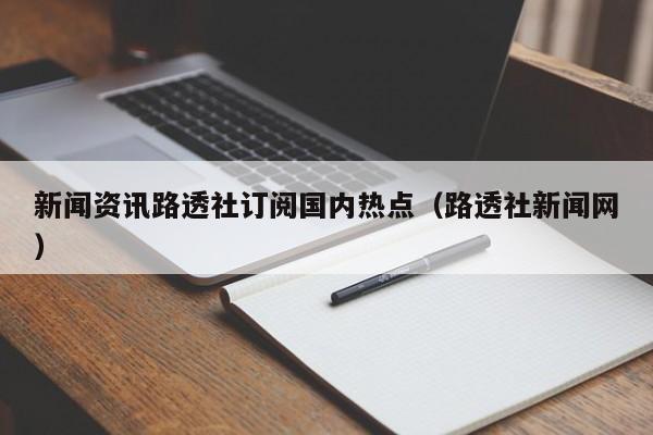 新闻资讯路透社订阅国内热点（路透社新闻网）