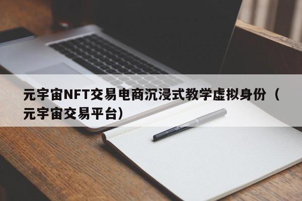 元宇宙NFT交易电商沉浸式教学虚拟身份（元宇宙交易平台）