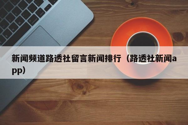 新闻频道路透社留言新闻排行（路透社新闻app）