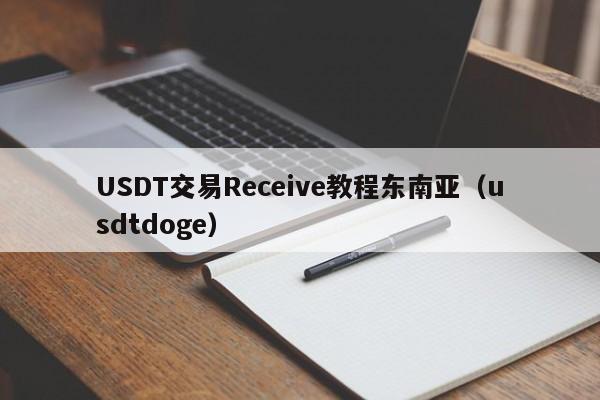 USDT交易Receive教程东南亚（usdtdoge）
