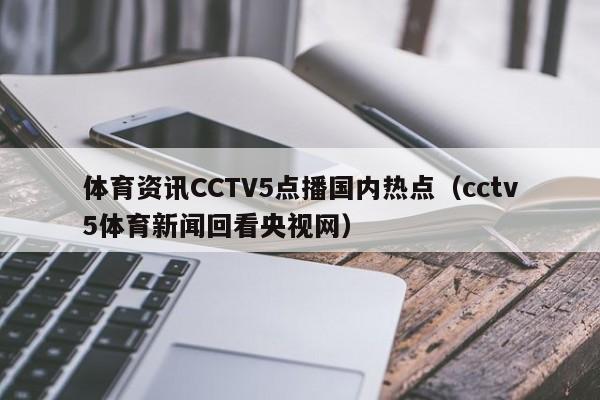 体育资讯CCTV5点播国内热点（cctv5体育新闻回看央视网）
