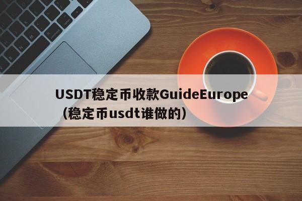 USDT稳定币收款GuideEurope（稳定币usdt谁做的）