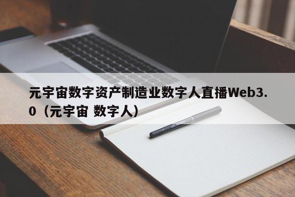 元宇宙数字资产制造业数字人直播Web3.0（元宇宙 数字人）