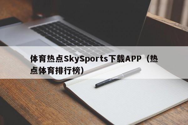 体育热点SkySports下载APP（热点体育排行榜）