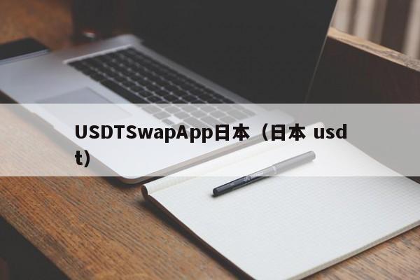 USDTSwapApp日本（日本 usdt）