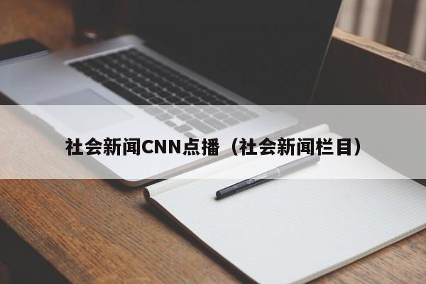 社会新闻CNN点播（社会新闻栏目）