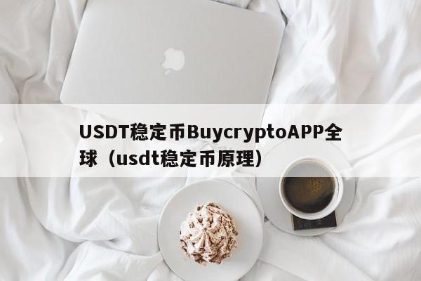 USDT稳定币BuycryptoAPP全球（usdt稳定币原理）