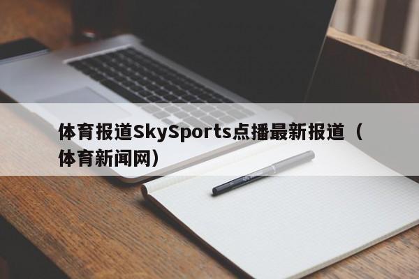 体育报道SkySports点播最新报道（体育新闻网）