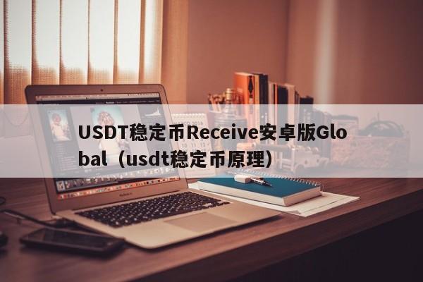 USDT稳定币Receive安卓版Global（usdt稳定币原理）