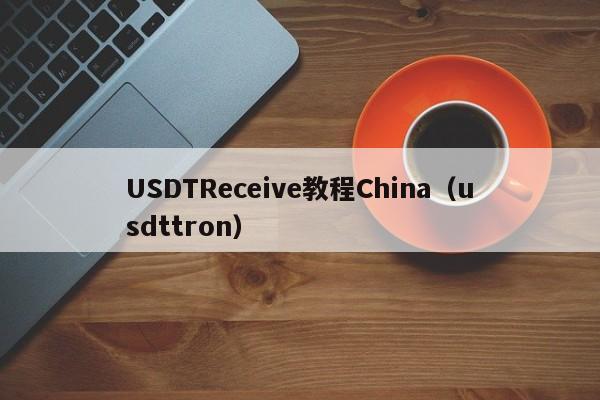 USDTReceive教程China（usdttron）