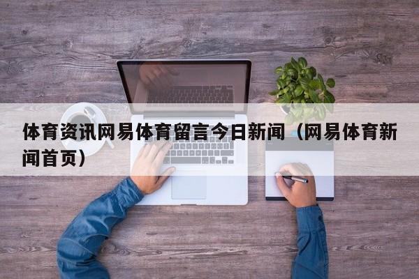 体育资讯网易体育留言今日新闻（网易体育新闻首页）