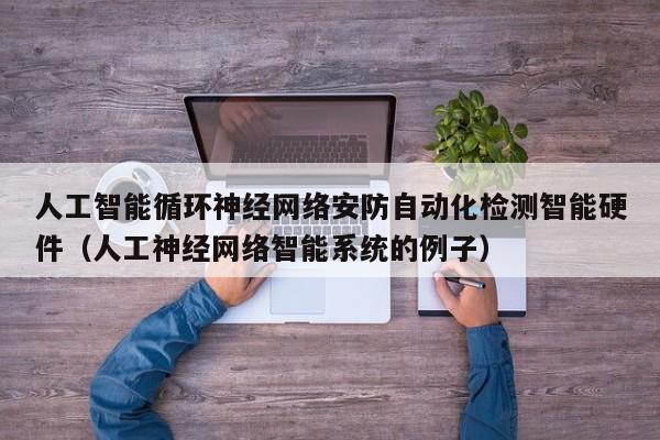 人工智能循环神经网络安防自动化检测智能硬件（人工神经网络智能系统的例子）