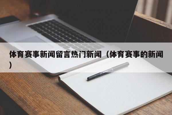 体育赛事新闻留言热门新闻（体育赛事的新闻）