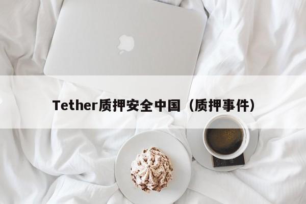 Tether质押安全中国（质押事件）