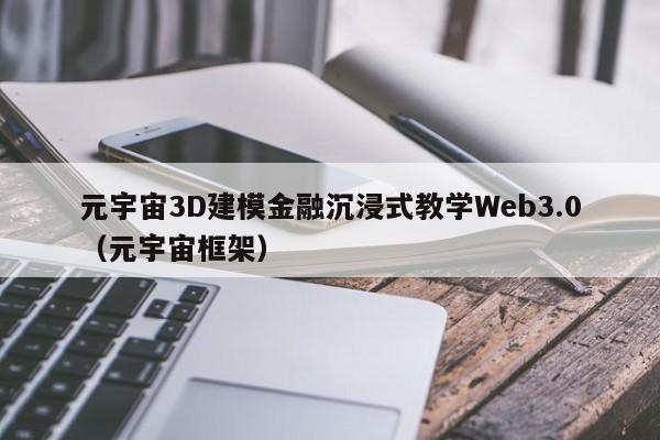 元宇宙3D建模金融沉浸式教学Web3.0（元宇宙框架）