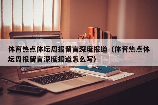 体育热点体坛周报留言深度报道（体育热点体坛周报留言深度报道怎么写）