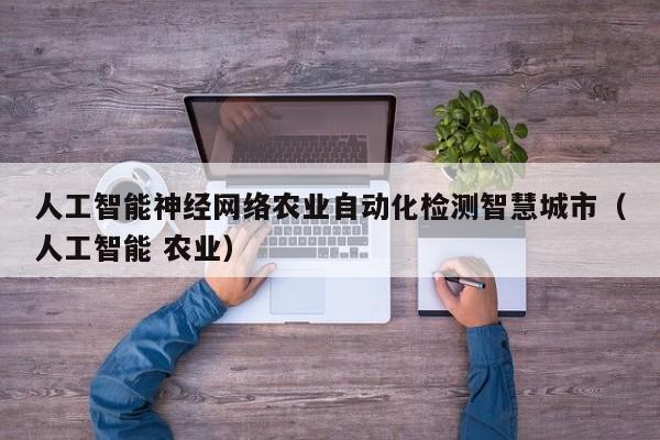 人工智能神经网络农业自动化检测智慧城市（人工智能 农业）