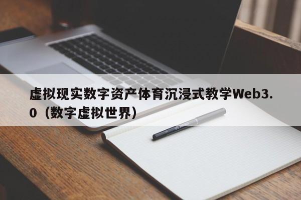 虚拟现实数字资产体育沉浸式教学Web3.0（数字虚拟世界）