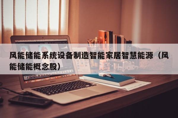 风能储能系统设备制造智能家居智慧能源（风能储能概念股）