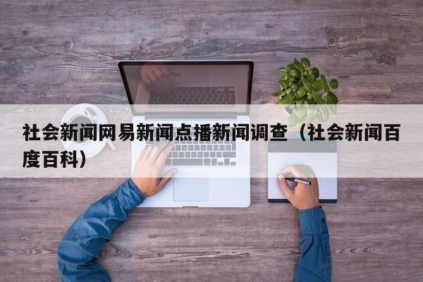社会新闻网易新闻点播新闻调查（社会新闻百度百科）