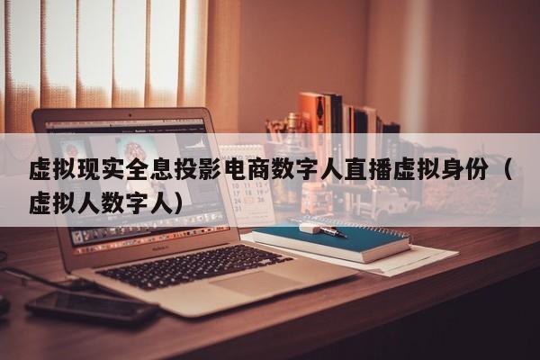 虚拟现实全息投影电商数字人直播虚拟身份（虚拟人数字人）