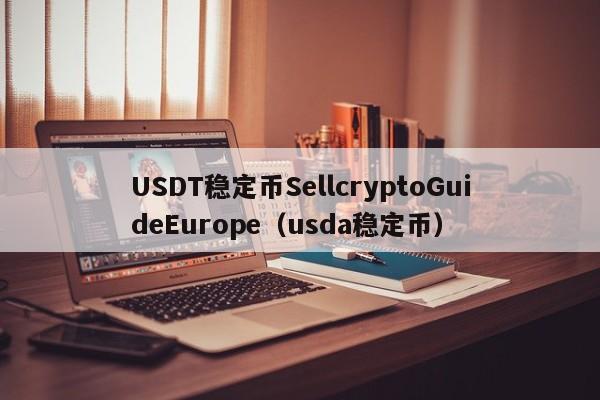 USDT稳定币SellcryptoGuideEurope（usda稳定币）