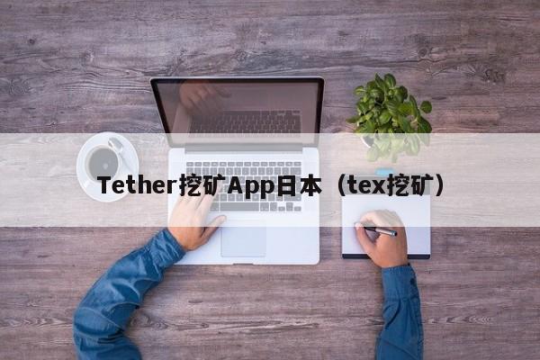 Tether挖矿App日本（tex挖矿）