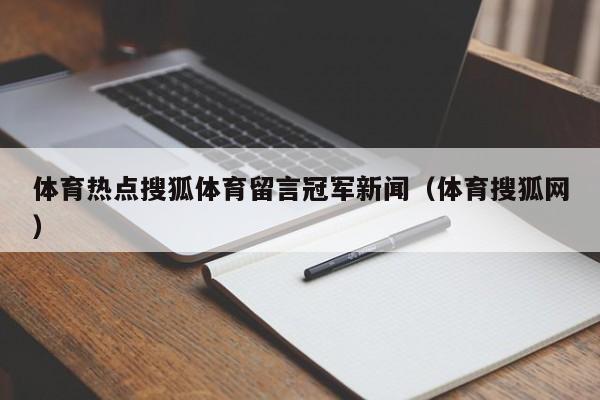 体育热点搜狐体育留言冠军新闻（体育搜狐网）